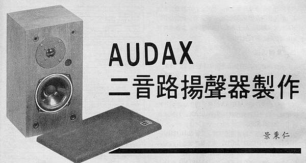 Audax 二音路揚聲器製作 老音響資料庫 蘇桑部落格 痞客邦 Audax 二音路揚聲器製作 老音響資料庫 蘇桑部落格 痞客邦