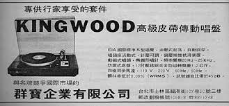 KINGWOOD 黑膠唱盤.jpg