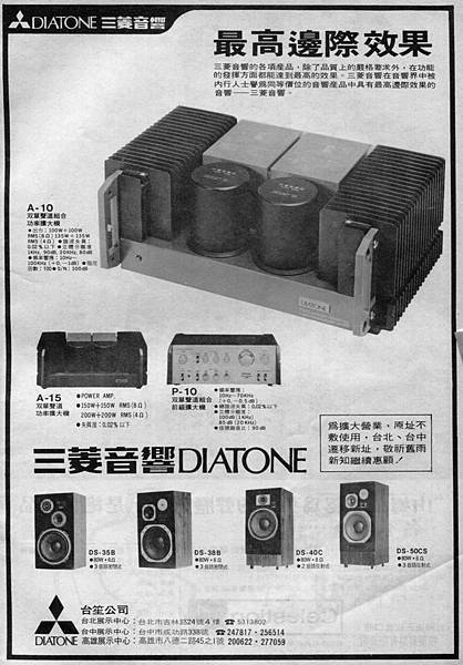 DIATONE 三菱音響 台笙公司.jpg