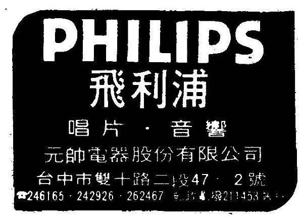 PHILIPS 元帥電器