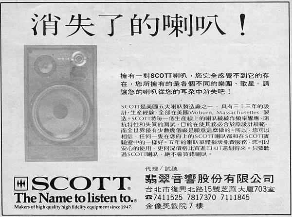 SCOTT 翡翠音響