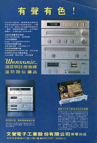 Wensonic 文聲電子