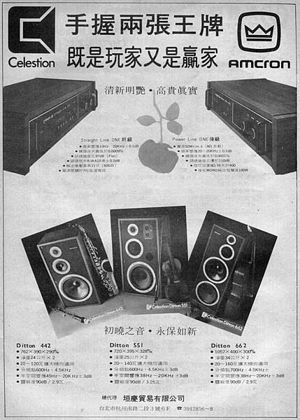 Celestion Amcron 垣慶貿易