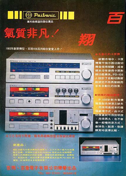 Paitranic 百翔、百象電子