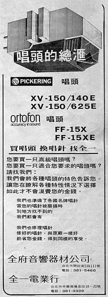 PICKERING ortofon 全府音響 全一電業行