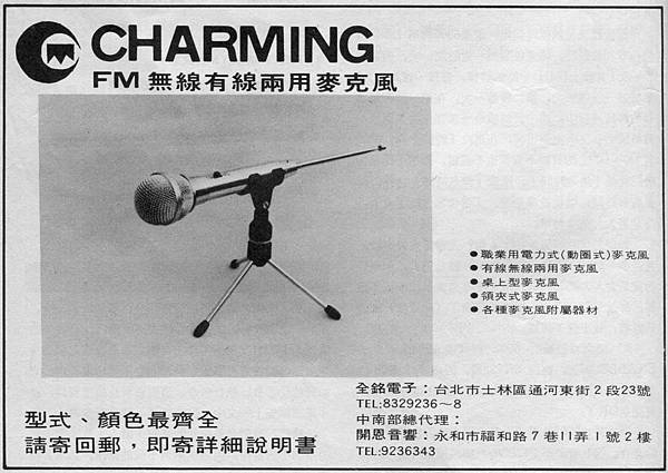 CHARMING 全銘電子