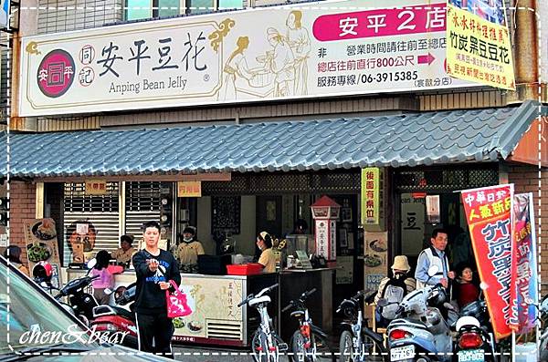 安平豆花.jpg 安平豆花.jpg