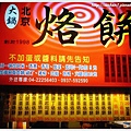北京大鍋烙餅-鮪魚蛋烙餅