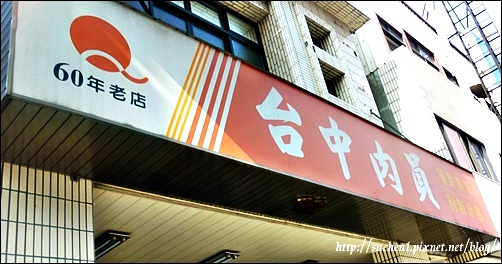 台中肉圓 台中肉圓