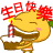 生日快樂唱.gif 生日快樂唱.gif