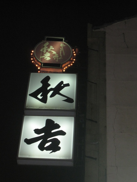 秋吉 秋吉