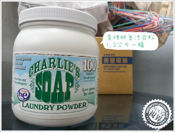 查理洗衣粉3.jpg