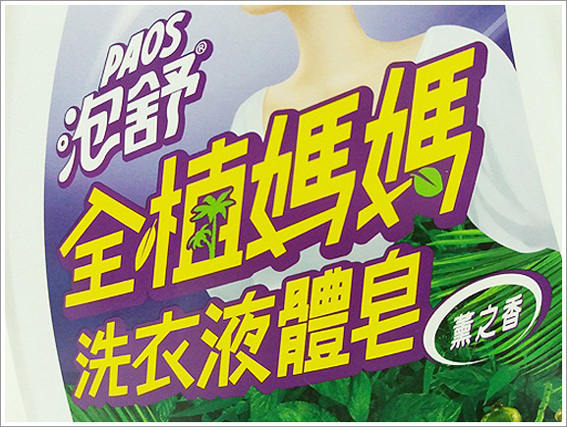 泡舒洗衣液體皂 (3).jpg 泡舒洗衣液體皂 (3).jpg