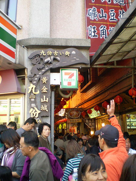 九份 九份