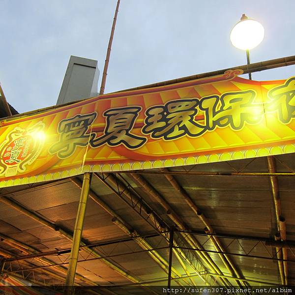 寧夏夜市 寧夏夜市