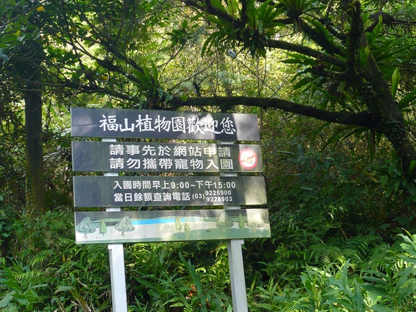 福山植物園到了，有管制