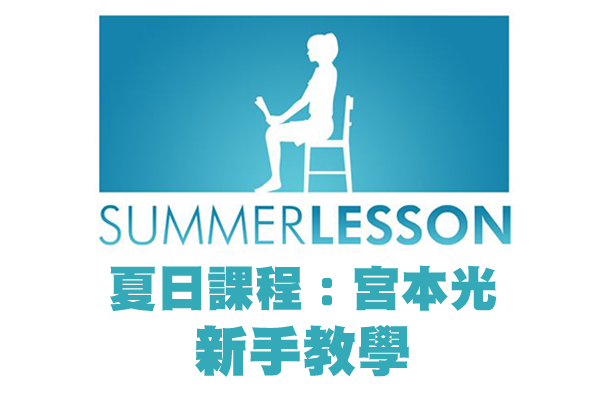 夏日課程-新手教學-長.png 夏日課程-新手教學-長.png