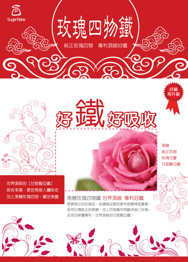 玫瑰四物鐵 玫瑰四物鐵
