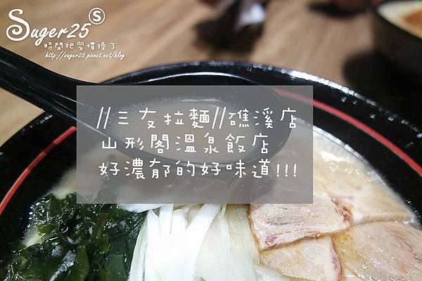 礁溪三友拉麵ˇ35.jpg 礁溪三友拉麵ˇ35.jpg