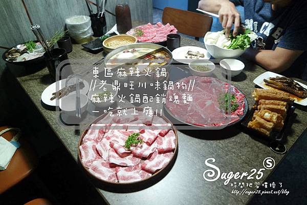 東區老鼎旺麻辣火鍋44.jpg 東區老鼎旺麻辣火鍋44.jpg