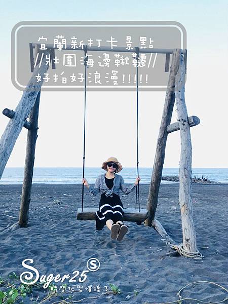 宜蘭壯圍打卡海邊鞦韆20.jpg 宜蘭壯圍打卡海邊鞦韆20.jpg