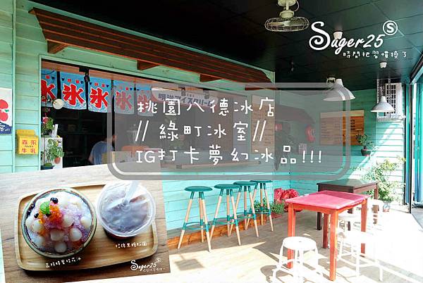八德冰品 綠町冰室IG打卡29.jpg 八德冰品 綠町冰室IG打卡29.jpg