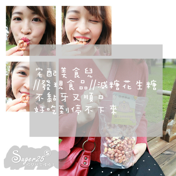 發現食品減糖花生糖21.jpg 發現食品減糖花生糖21.jpg