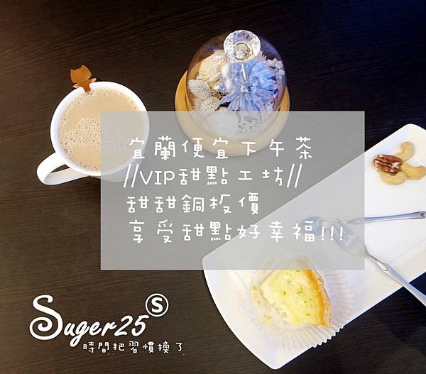 宜蘭便宜下午茶VIP甜點工坊24.jpg