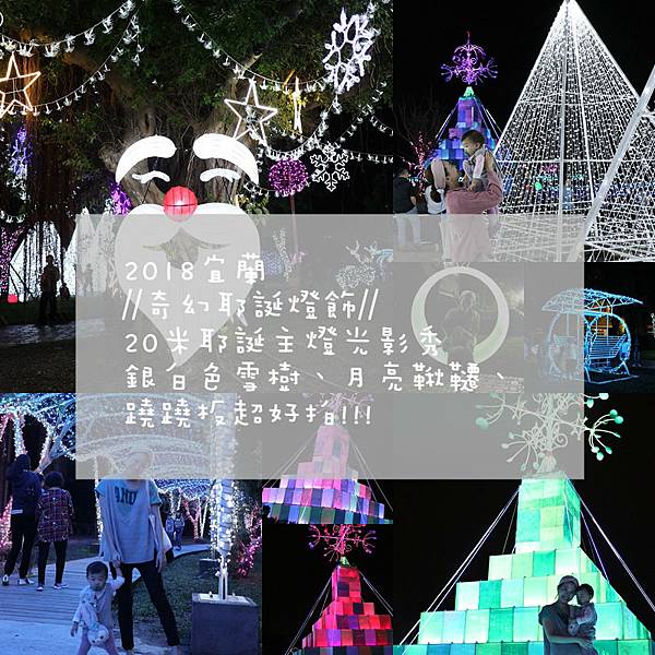 2018宜蘭奇幻耶誕燈會091.jpg 2018宜蘭奇幻耶誕燈會091.jpg