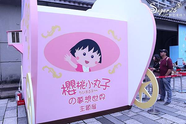 櫻桃小丸子的夢想世界主題展01.jpg 櫻桃小丸子的夢想世界主題展01.jpg