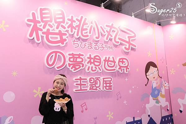 櫻桃小丸子的夢想世界主題展90.jpg 櫻桃小丸子的夢想世界主題展90.jpg