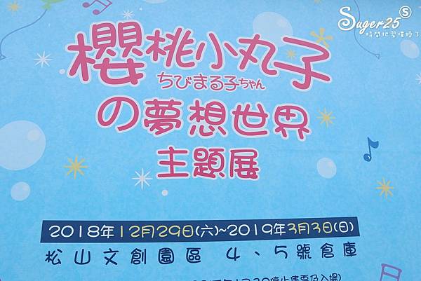 櫻桃小丸子的夢想世界主題展94.jpg 櫻桃小丸子的夢想世界主題展94.jpg