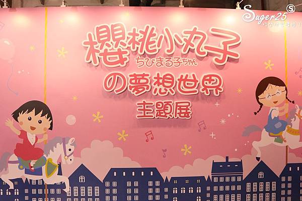 櫻桃小丸子的夢想世界主題展95.jpg 櫻桃小丸子的夢想世界主題展95.jpg