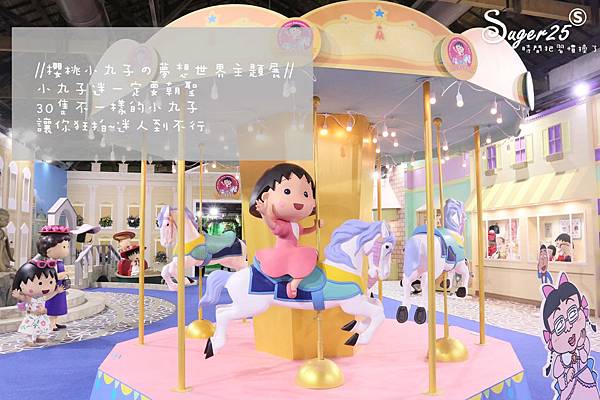 櫻桃小丸子的夢想世界主題展131.jpg 櫻桃小丸子的夢想世界主題展131.jpg