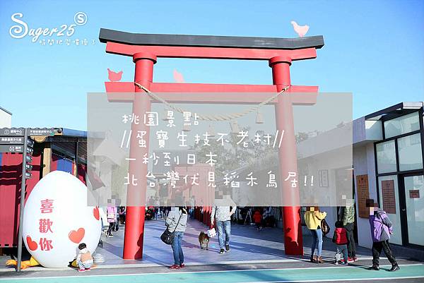 桃園景點蛋寶生技不老村62.jpg