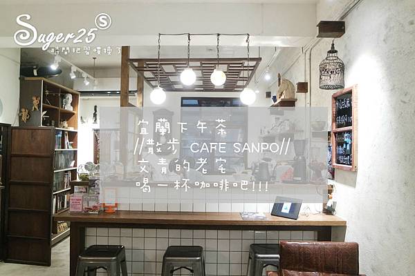 宜蘭市區吃下午茶散步咖啡26.jpg 宜蘭市區吃下午茶散步咖啡26.jpg