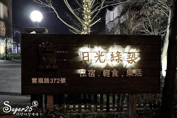 美食/宜蘭冬山綠建築景觀餐廳//日光私廚Cafe LOHERB//田園鄉村享受美景佳餚,溜小人玩仙女棒~好愜意!--宜蘭冬山鄉