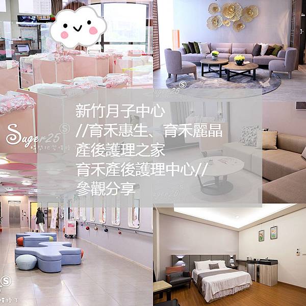產後/新竹月子中心//育禾惠生、育禾麗晶產後護理之家、育禾產後護理中心//參觀分享--新竹
