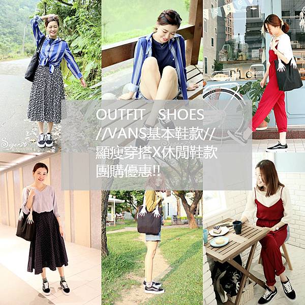 穿搭/OUTFIT X SHOES //VANS基本鞋款//顯瘦穿搭5套 X VANS經典復刻帆布鞋 團購優惠!!