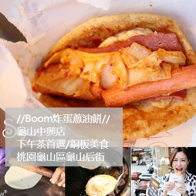 Boom炸彈蔥油餅28.jpg Boom炸彈蔥油餅28.jpg