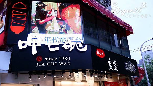 台北呷七碗油飯永康店39.jpg 台北呷七碗油飯永康店39.jpg