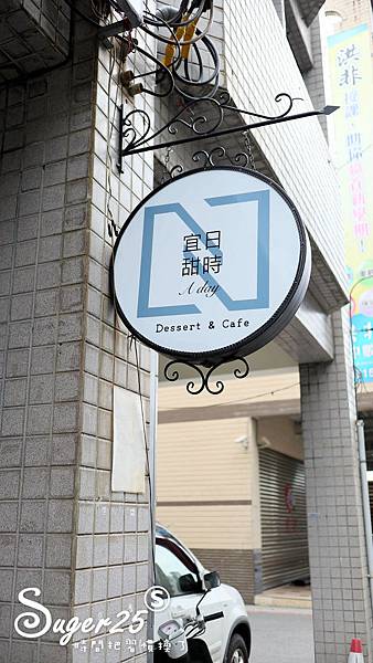 宜蘭甜點宜日甜時5.jpg 宜蘭甜點宜日甜時5.jpg