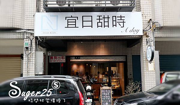 宜蘭甜點宜日甜時6.jpg 宜蘭甜點宜日甜時6.jpg