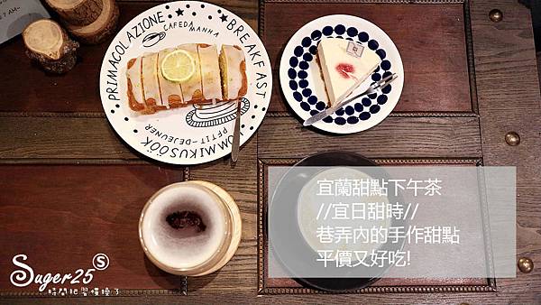 宜蘭甜點宜日甜時26.jpg 宜蘭甜點宜日甜時26.jpg