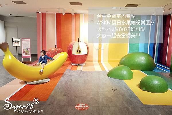 旅遊/台中免費室內景點//SKM夏日水果繽紛樂園//大型水果好好拍好可愛,大家一起去當網美!!--新光三越台中中港店