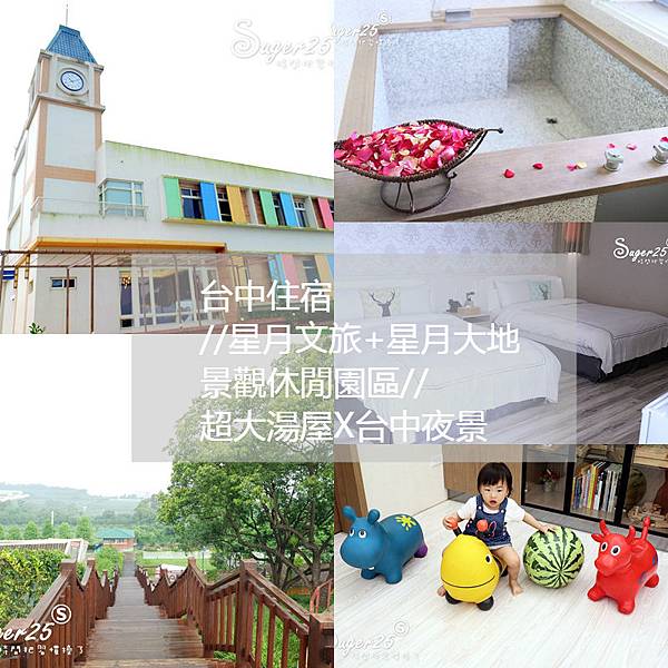 旅遊/台中親子住宿//星月文旅+星月大地景觀休閒園區//超大湯屋X台中夜景盡收眼裡,麗寶樂園旁--台中后里