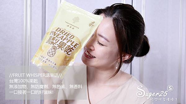 零食/水果乾推薦//FRUIT WHISPER講果語//台灣100%果乾 無添加物、無防腐劑 無色素、無香料,一口接著一口的好滋味!