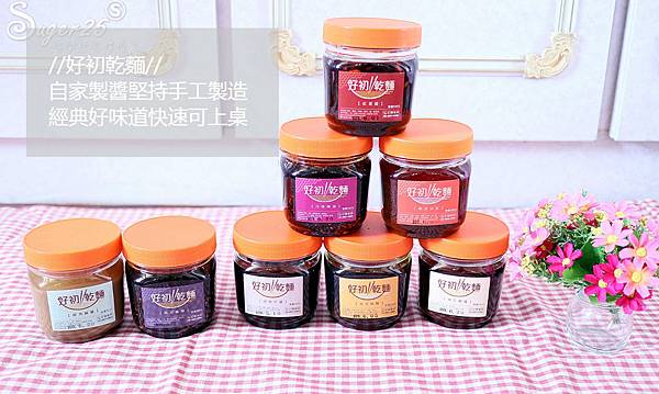 宅配團購美食/自家製醬//好初乾麵//堅持手工製造,經典好味道~五分鐘快速拌醬上桌!!!