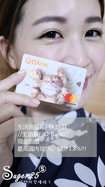 理財/生活消費帳戶大理財//王道銀行O-Bank//2019年現金回饋國內最高1.3%、國外1.8%!!!