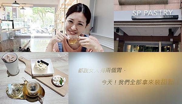 宜蘭下午茶SP PASTRY甜點店40.jpg